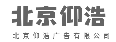 少即是多，一句顶一万句-北京仰浩广告有限公司